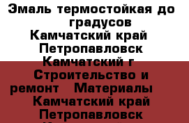 Эмаль термостойкая до  1000 градусов - Камчатский край, Петропавловск-Камчатский г. Строительство и ремонт » Материалы   . Камчатский край,Петропавловск-Камчатский г.